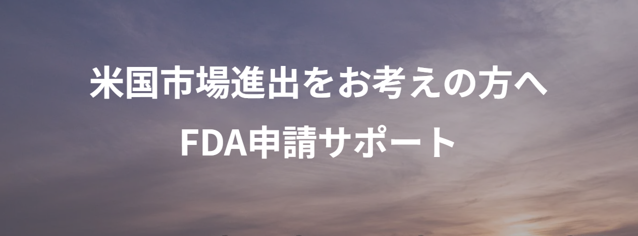 FDA申請サポートのサービス案内へ