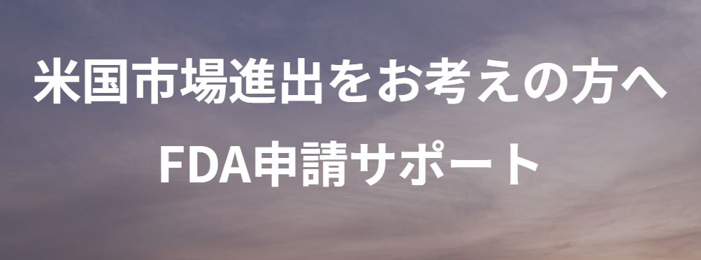 FDA申請サポートのサービス案内へ