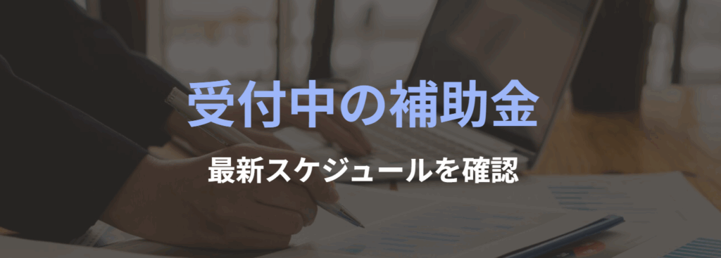 受付中の補助金ページへ