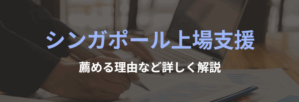 シンガポール市場上場支援