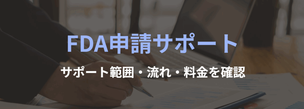 FDA申請サポートページ