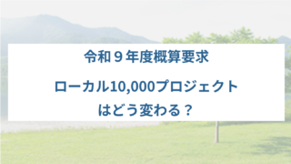 ローカル10,000プロジェクトはどう変わる?令和9年度「地域AX特別枠」でAI・DX支援を強化へ