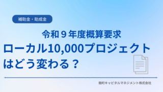 ローカル10,000プロジェクトはどう変わる？令和9年度「地域AX特別枠」でAI・DX支援を強化へ