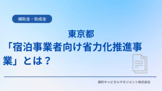 東京都「宿泊事業者向け省力化推進事業」とは？最大800万円の補助で宿泊施設の人手不足・業務効率化を支援
