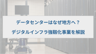 データセンターはなぜ地方へ?地方分散政策と令和8年度のデジタルインフラ強靱化事業を解説