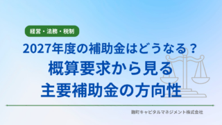 2027年度の補助金はどうなる？概算要求から見える「成長投資」への転換