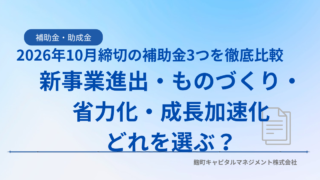 【2026年10月締切】補助金3制度を徹底比較