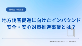 公募期間が延長｜地方誘客促進に向けたインバウンド安全・安心対策推進事業とは？対象者・補助対象・活用方法を解説